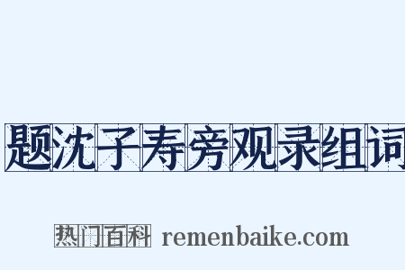 题沈子寿旁观录组词是什么意思的图片